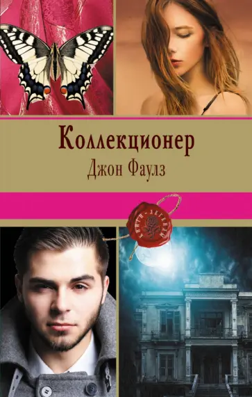 Джон Фаулз - Коллекционер обложка книги