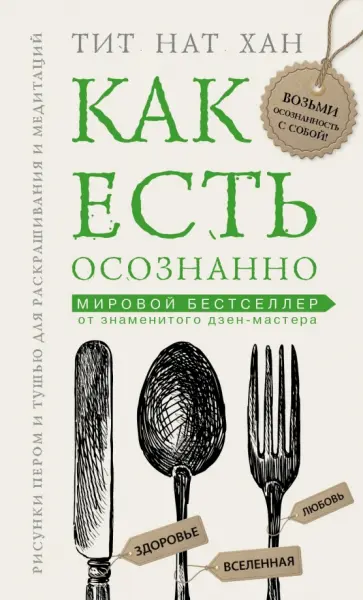 Нат Тит - Как есть осознанно обложка книги