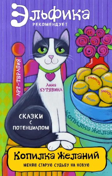 Анна Кутявина - Копилка желаний обложка книги