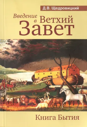 Дмитрий Щедровицкий - Введение в Ветхий Завет. Книга Бытия обложка книги