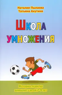 Книга: "Школа умножения. Методика развития внимания у детей 7-9 лет ...