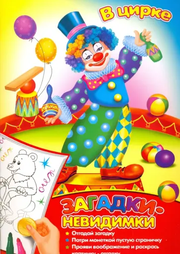 Раскраска "В цирке" (39149) обложка книги