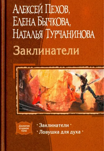 Пехов, Бычкова - Заклинатели. Ловушка для духа обложка книги