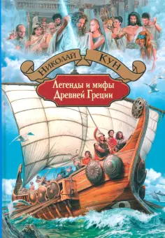 Николай Кун - Легенды и мифы Древней Греции Николай Кун - Легенды и мифы Древней Греции обложка книги