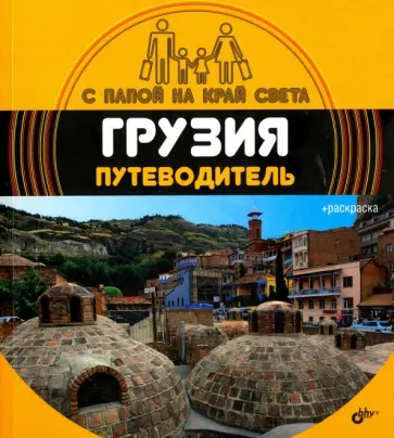 Александр Андреев - Грузия. Путеводитель. (+ вкладыш-раскраска) обложка книги