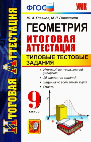 Глазков, Гаиашвили - Геометрия. 9 класс. Итоговая аттестация. Типовые тестовые задания. ФГОС Глазков, Гаиашвили - Геометрия. 9 класс. Итоговая аттестация. Типовые тестовые задания. ФГОС обложка книги