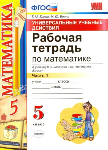 Ерина, Ерина - Математика. 5 класс. Рабочая тетрадь к учебнику Н. Я. Виленкина и др. Часть 1. ФГОС Ерина, Ерина - Математика. 5 класс. Рабочая тетрадь к учебнику Н. Я. Виленкина и др. Часть 1. ФГОС обложка книги
