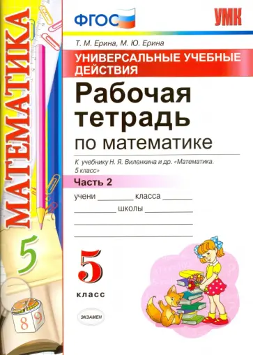 Ерина, Ерина - Математика. 5 класс. Рабочая тетрадь к учебнику Н. Я. Виленкина и др. Часть 2. ФГОС Ерина, Ерина - Математика. 5 класс. Рабочая тетрадь к учебнику Н. Я. Виленкина и др. Часть 2. ФГОС обложка книги