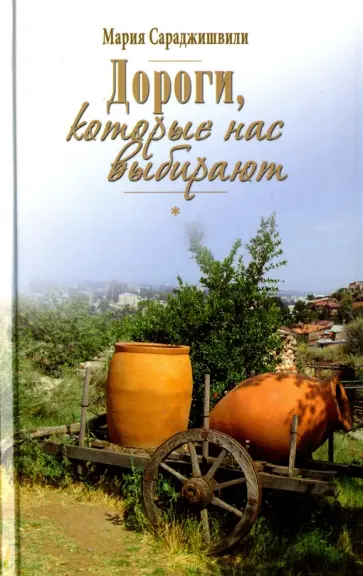 Мария Сараджишвили - Дороги, которые нас выбирают обложка книги
