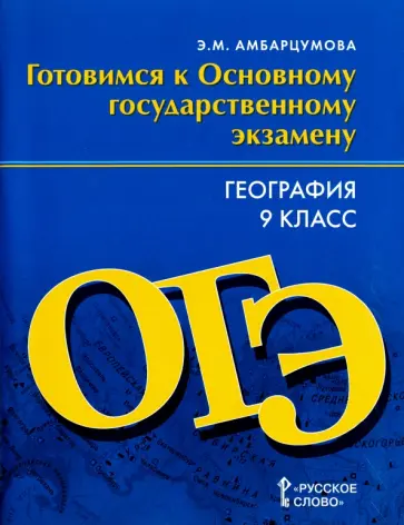 Элеонора Амбарцумова - География. 9 класс. Готовимся к Основному государственному экзамену обложка книги