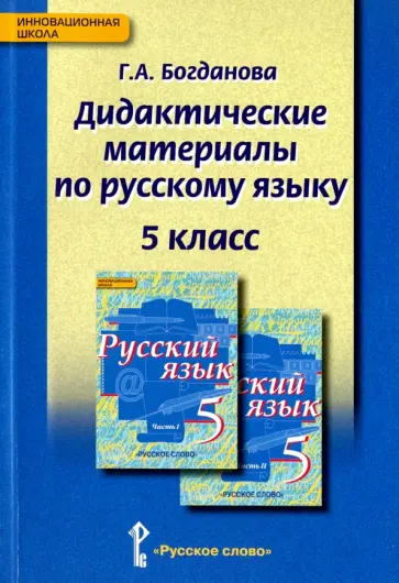 Галина Богданова - Русский язык. 5 класс. Дидактические материалы к учебнику под ред. Е.А. Быстровой. ФГОС обложка книги