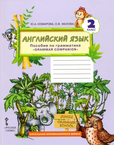 Комарова, Малова - Английский язык. 2 класс. Пособие по грамматике "Grammar companion". ФГОС Комарова, Малова - Английский язык. 2 класс. Пособие по грамматике "Grammar companion". ФГОС обложка книги