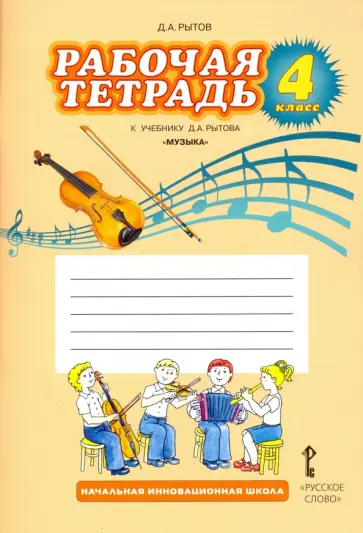 Дмитрий Рытов - Музыка. 4 класс. Рабочая тетрадь к учебнику Д. А. Рытова. ФГОС Дмитрий Рытов - Музыка. 4 класс. Рабочая тетрадь к учебнику Д. А. Рытова. ФГОС обложка книги