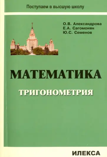 Александрова, Сагомонян - Математика. Тригонометрия. Учебное пособие для подготовительных отделений и курсов вузов обложка книги
