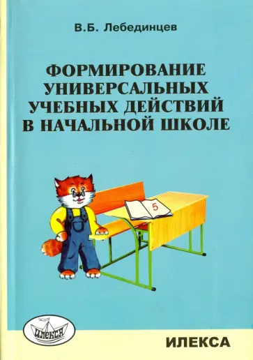 Владимир Лебединцев - Формирование универсальных учебных действий в начальной школе. Учебно-методическое пособие обложка книги
