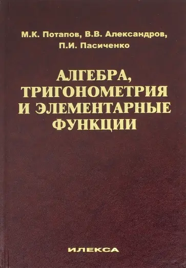 Потапов, Пасиченко - Алгебра, тригонометрия и элементарные функции. Учебное пособие обложка книги