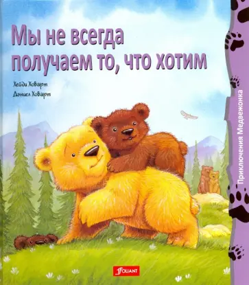 Хейди Ховарт - Мы не всегда получаем то, что хотим Хейди Ховарт - Мы не всегда получаем то, что хотим обложка книги