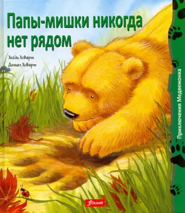 Хейди Ховарт - Папы-мишки никогда нет рядом Хейди Ховарт - Папы-мишки никогда нет рядом обложка книги