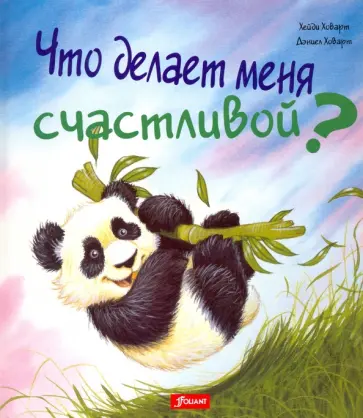 Хейди Ховарт - Что делает меня счастливой? Хейди Ховарт - Что делает меня счастливой? обложка книги