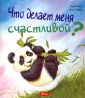 Что меня беспокоит?