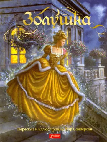 Золушка Золушка обложка книги