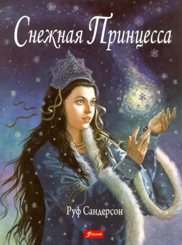 Руф Сандерсон - Снежная принцесса Руф Сандерсон - Снежная принцесса обложка книги