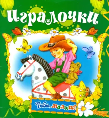 Игралочки Игралочки обложка книги