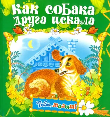 Как собака друга искала Как собака друга искала обложка книги