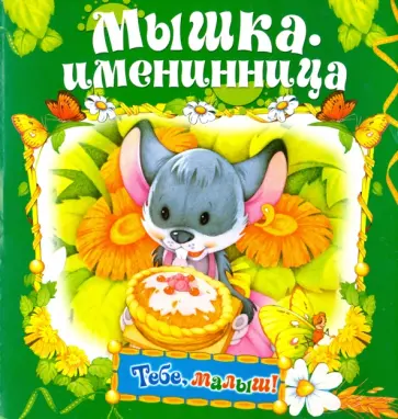 Мышка-именинница Мышка-именинница обложка книги