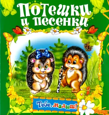 Потешки и песенки Потешки и песенки обложка книги