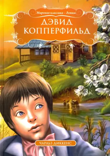 Чарльз Диккенс - Дэвид Копперфильд обложка книги