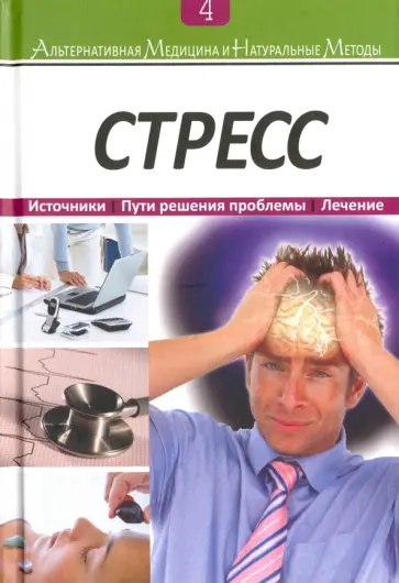Альтернативная медицина и натуральные методы. Книга 4. Стресс. Источники. Пути решения проблемы обложка книги