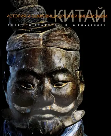 Стафутти, Ромагноли - Китай обложка книги