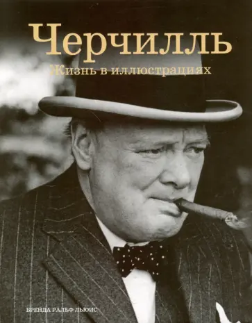 Бренда Льюис - Черчилль. Жизнь в иллюстрациях обложка книги