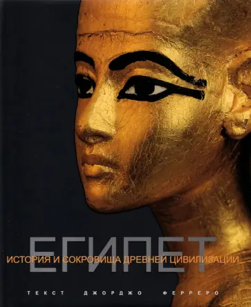 Джорджио Ферреро - Египет обложка книги