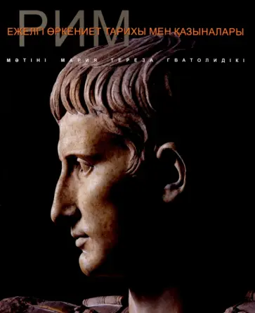 Мария Гватоли - Рим обложка книги