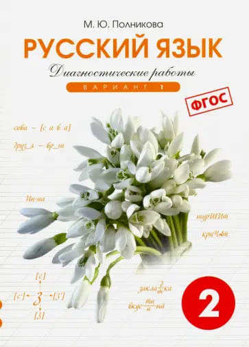 М. Полникова - Русский язык. 2 класс. Диагностические работы. Вариант 1. ФГОС М. Полникова - Русский язык. 2 класс. Диагностические работы. Вариант 1. ФГОС обложка книги