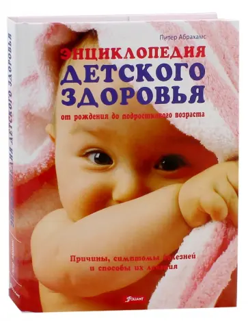 Питер Абрахамс - Энциклопедия детского здоровья от рождения до подросткового возраста обложка книги