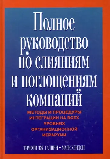 Галпин, Хэндон - Полное руководство по слияниям и поглощениям компаний обложка книги
