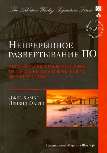 Хамбл, Фарли - Непрерывное развертывание ПО. Автоматизация процессов сборки, тестирования и внедрения новых версий обложка книги