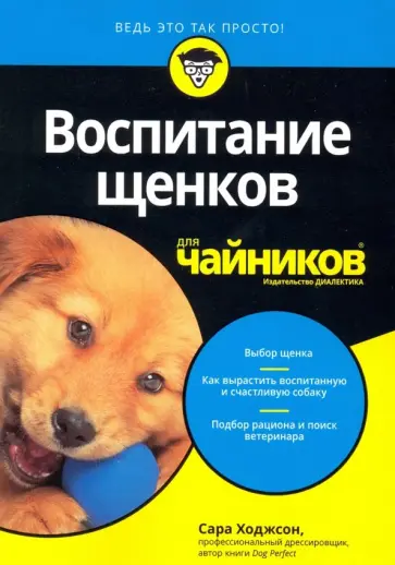 Сара Ходжсон - Воспитание щенков для чайников Сара Ходжсон - Воспитание щенков для чайников обложка книги