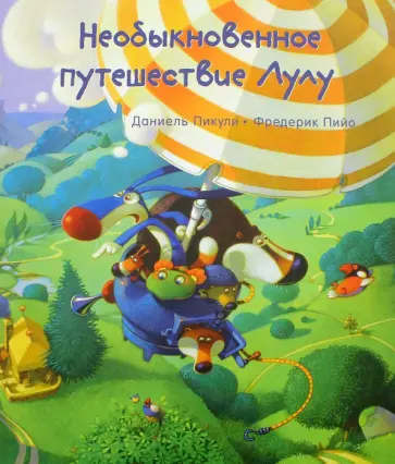 Даниель Пикули - Необыкновенное путешествие Лулу обложка книги