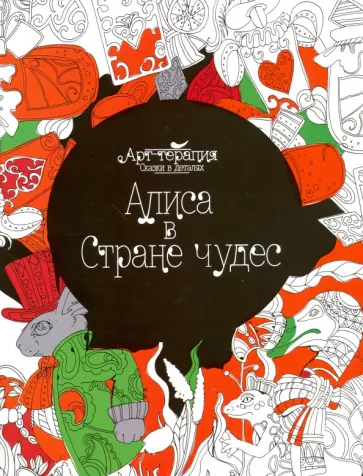 Алиса в Стране чудес обложка книги