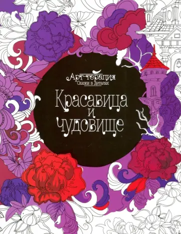 Красавица и чудовище обложка книги
