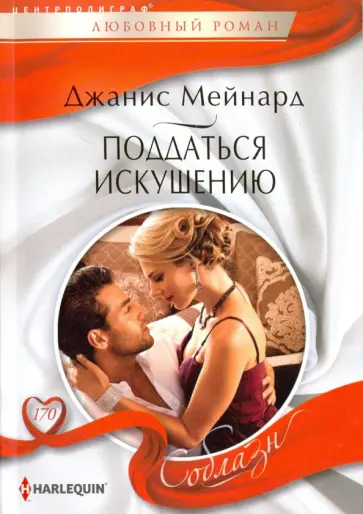 Джанис Мейнард - Поддаться искушению обложка книги