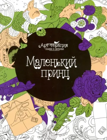 Маленький принц обложка книги