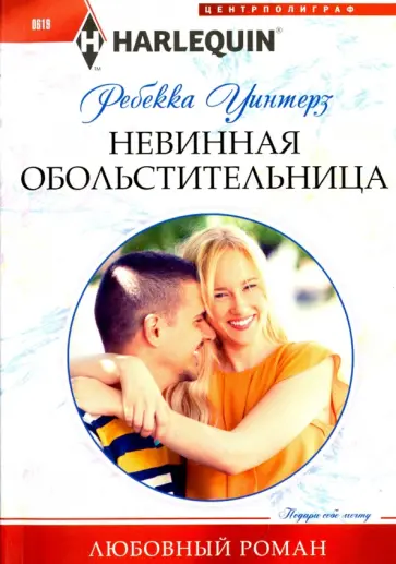 Ребекка Уинтерз - Невинная обольстительница обложка книги