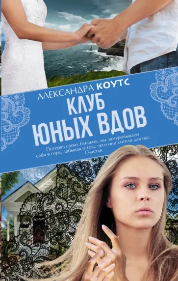 Александра Коутс - Клуб юных вдов обложка книги