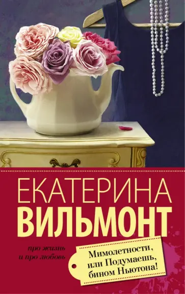 Екатерина Вильмонт - Мимолетности, или Подумаешь, бином Ньютона! обложка книги