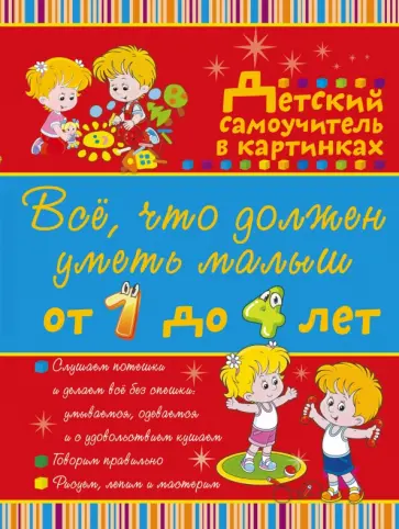 Елисеева, Никитенко - Всё, что должен уметь малыш от 1 до 4 лет обложка книги